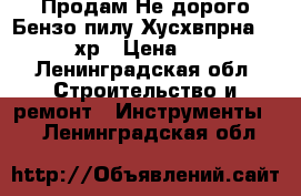 Продам Не дорого Бензо пилу Хусхвпрна  327 хр › Цена ­ 20 - Ленинградская обл. Строительство и ремонт » Инструменты   . Ленинградская обл.